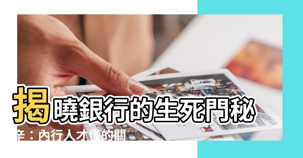 【生死門意思】揭曉銀行的生死門秘辛：內行人才懂的關鍵門檻