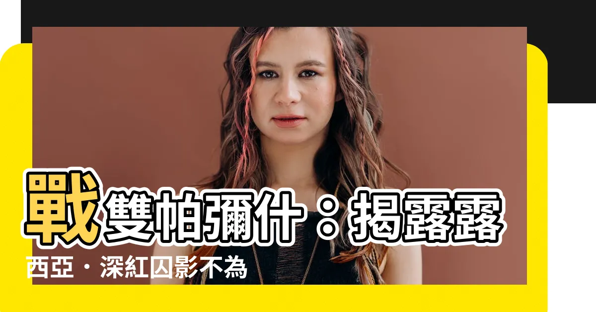 【戰雙 深紅囚影】戰雙帕彌什:揭露露西亞.深紅囚影不為人知的秘密!