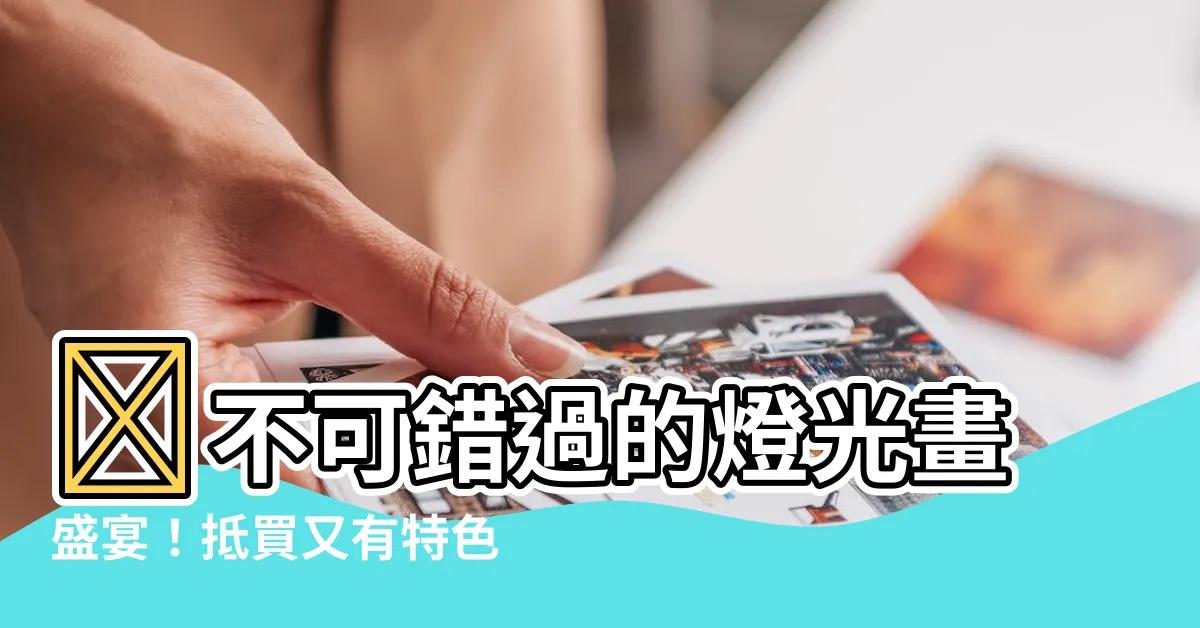 【燈光畫】✨不可錯過的燈光畫盛宴！抵買又有特色✨