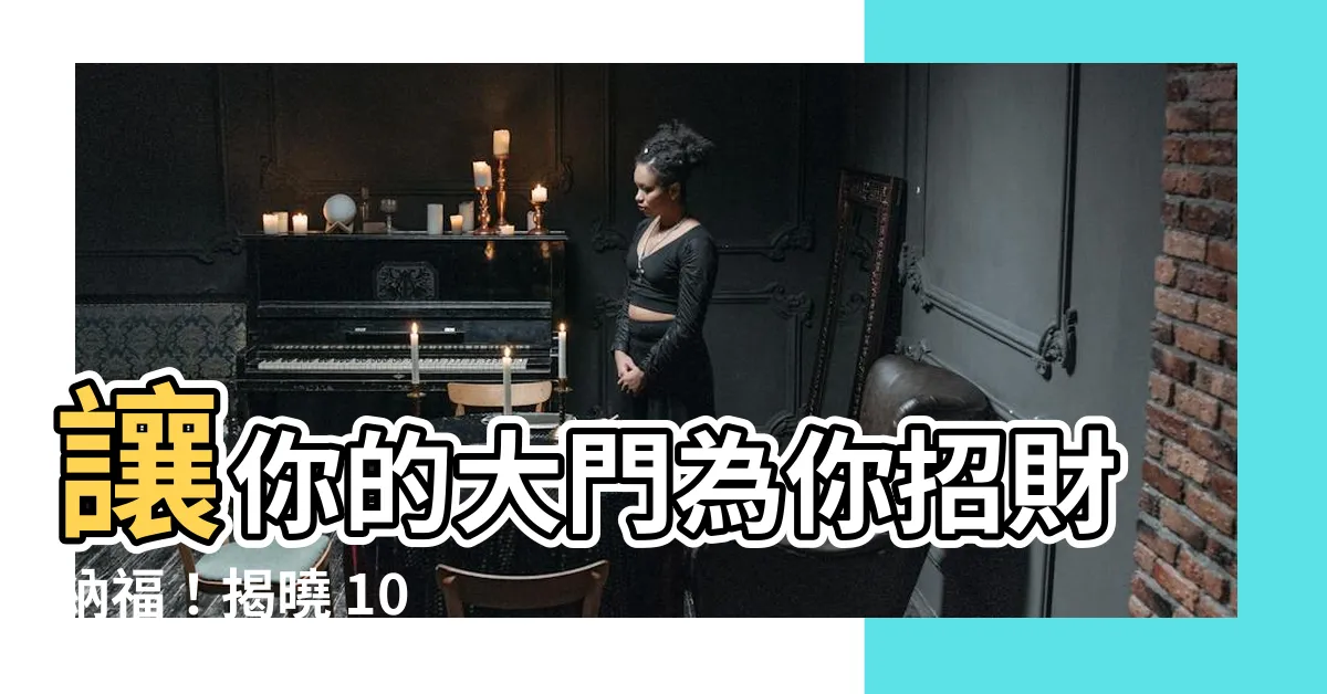 【大門油漆顏色】讓你的大門為你招財納福！揭曉 10 款流行大門油漆顏色
