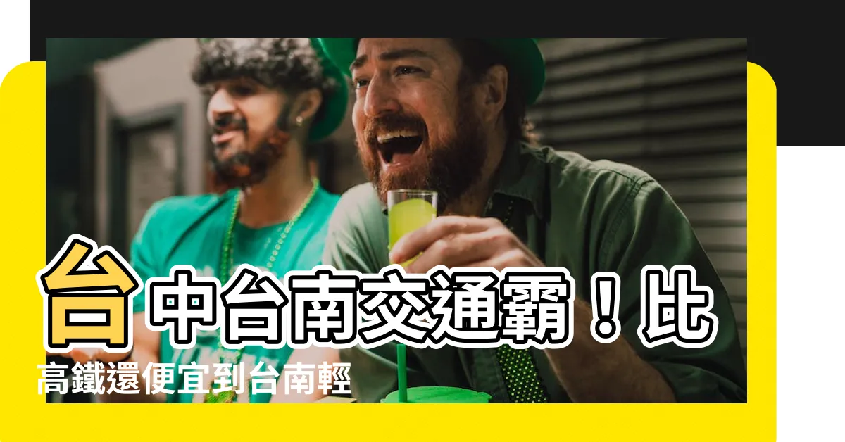 【台中到台南】台中台南交通霸！比高鐵還便宜到台南輕鬆玩！