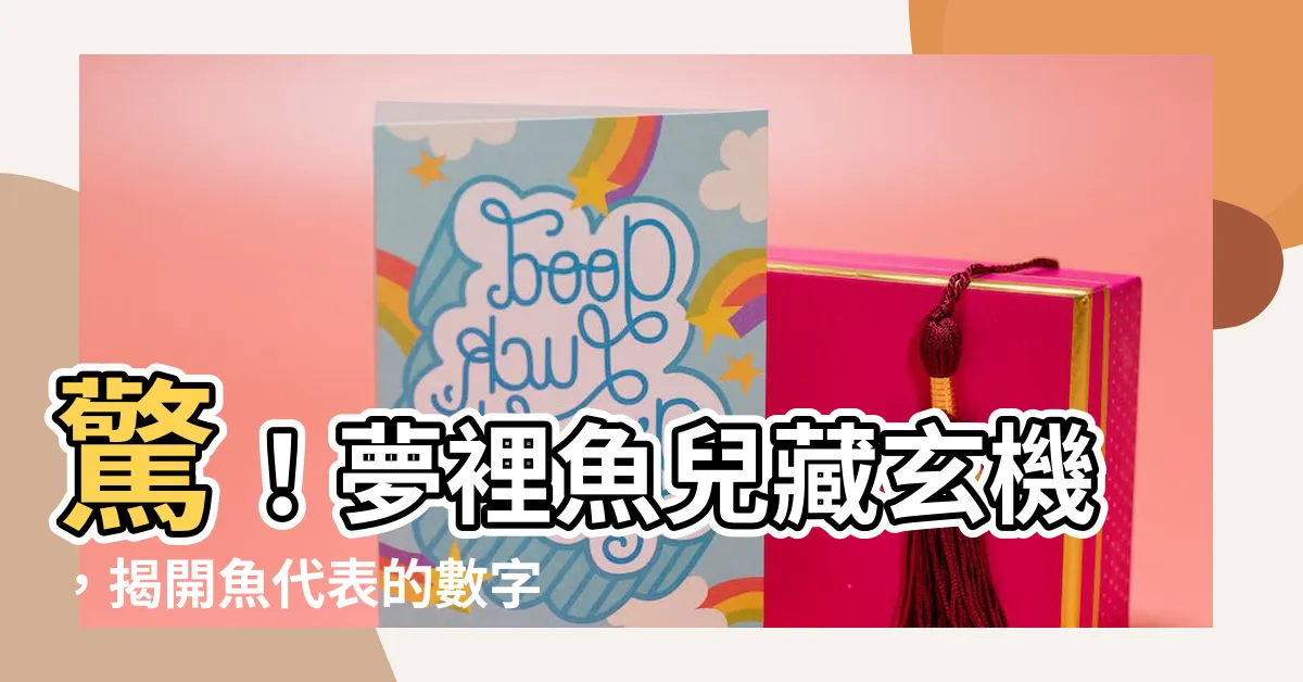【魚代表數字】驚！夢裡魚兒藏玄機，揭開魚代表的數字秘密