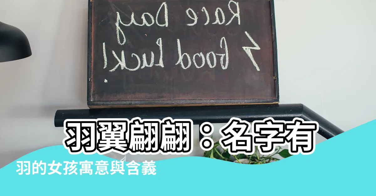 【名字有羽】 羽翼翩翩:名字有羽的女孩寓意與含義揭密