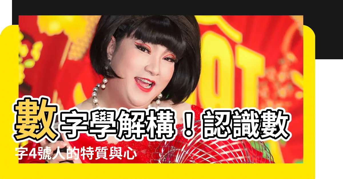 【數字學4號人】數字學解構！認識數字4號人的特質與心理