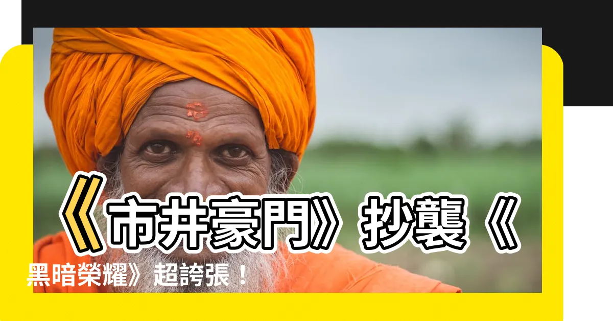 【市井豪門抄襲黑暗榮耀】《市井豪門》抄襲《黑暗榮耀》超誇張！網酸：韓國編劇都要氣哭了