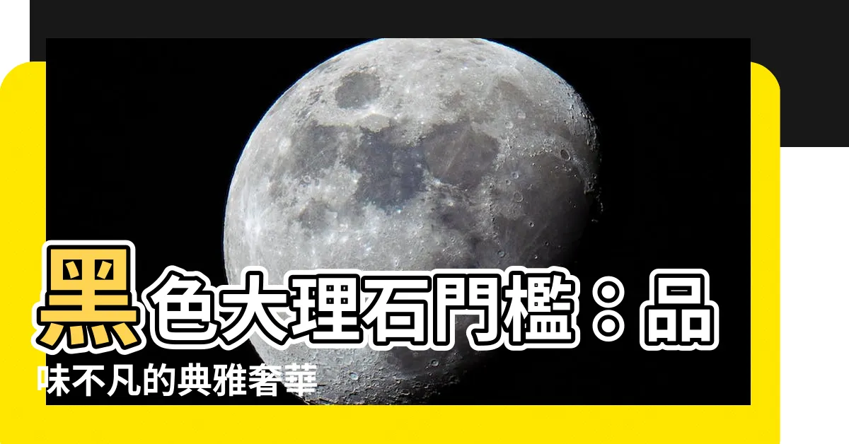 【黑色大理石門檻】黑色大理石門檻：品味不凡的典雅奢華