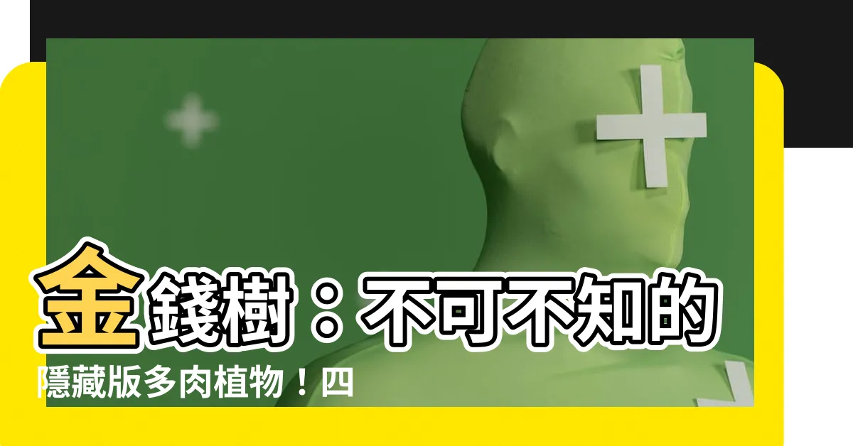 【金錢樹】金錢樹：不可不知的隱藏版多肉植物！四大絕招養出財富之樹