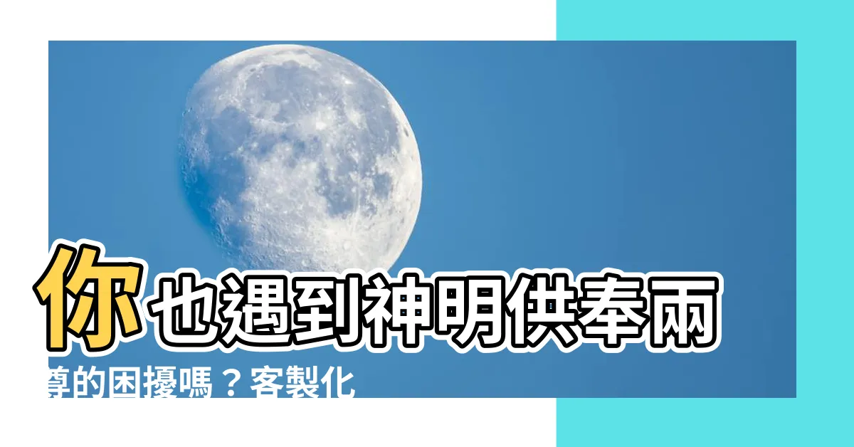 【神明供奉】你也遇到神明供奉兩尊的困擾嗎？客製化神明供奉台解救你的難題！