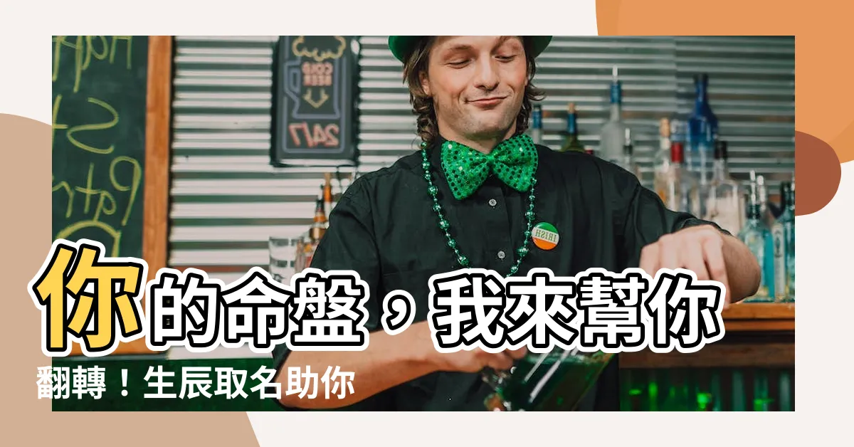 【生辰取名】你的命盤，我來幫你翻轉！生辰取名助你開創人生新格局