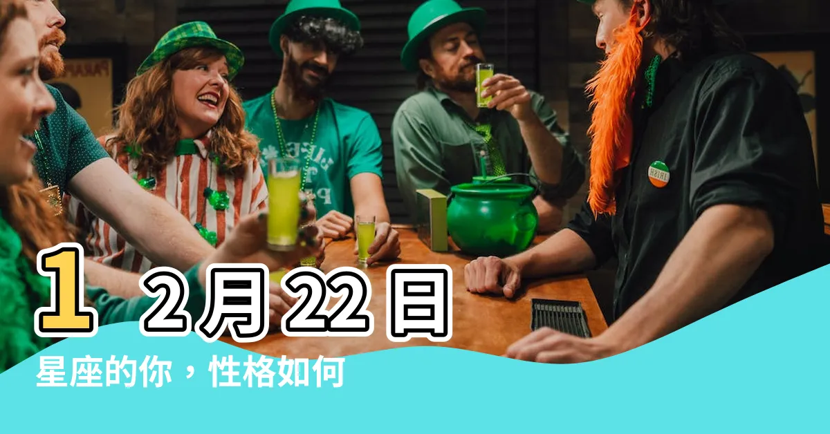 【12月22日 星座】12 月 22 日星座的你，性格如何揭曉！