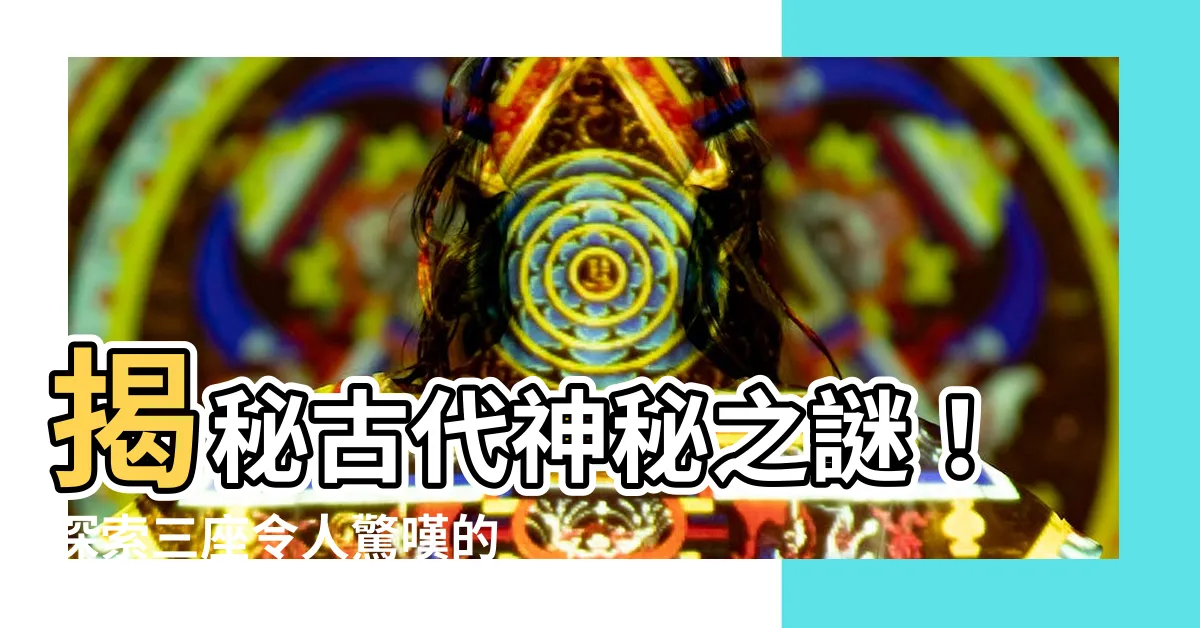 【圓墳】揭秘古代神秘之謎！探索三座令人驚嘆的圓墳