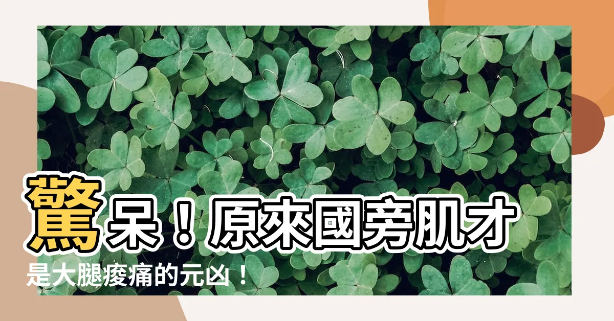 【國旁機】驚呆！原來國旁肌才是大腿痠痛的元兇！教你8招運動秒緩解！
