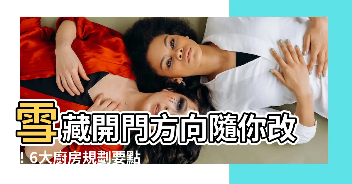 【雪櫃開門方向】雪藏開門方向隨你改！6大廚房規劃要點一次告訴你
