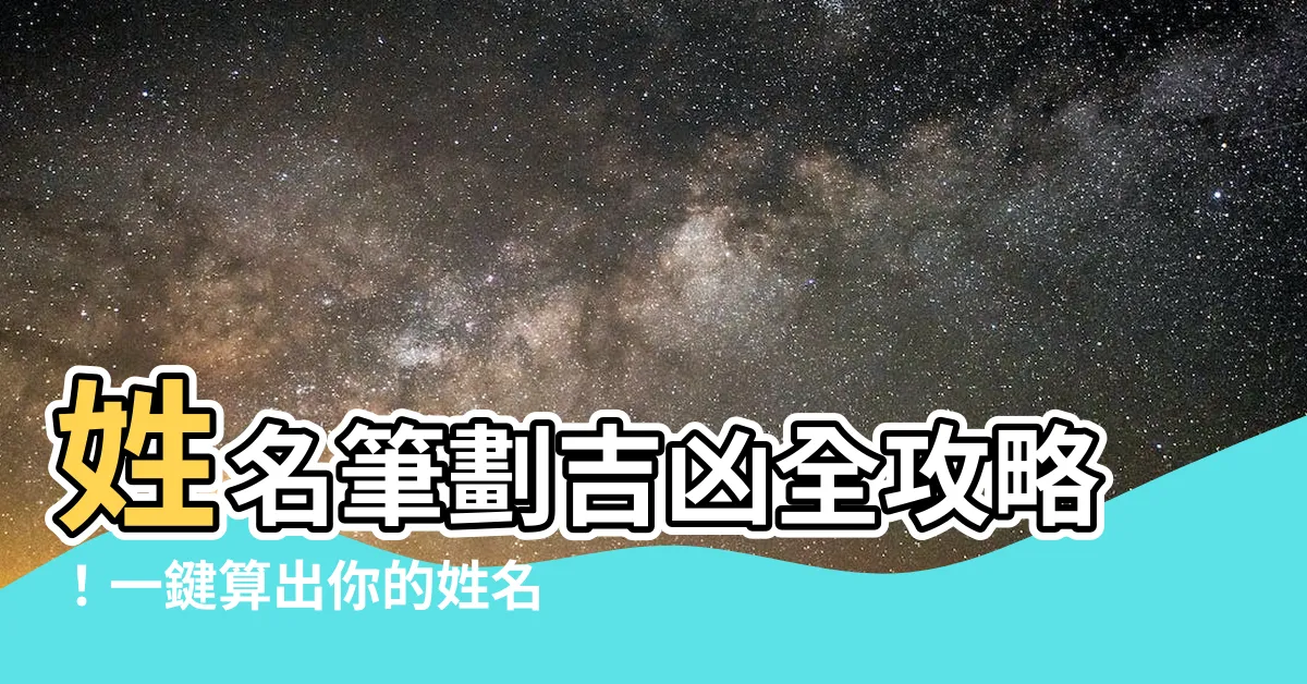 【筆劃吉凶查詢】姓名筆劃吉凶全攻略！一鍵算出你的姓名數命運勢