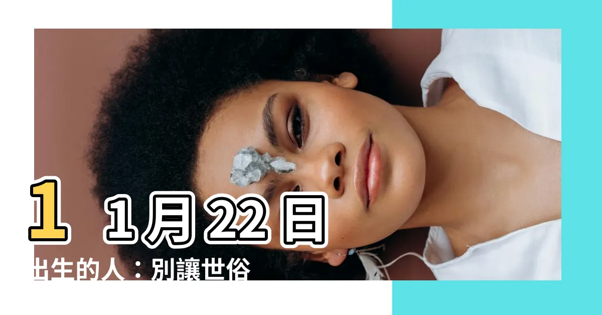 【11月22日出生的人】11 月 22 日出生的人：別讓世俗眼光限制你的自由靈魂