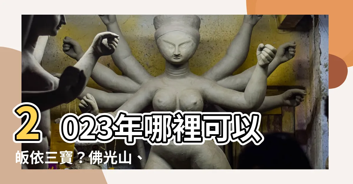 【哪裡可以皈依三寶2023】2023年哪裡可以皈依三寶？佛光山、法鼓山推薦給你！