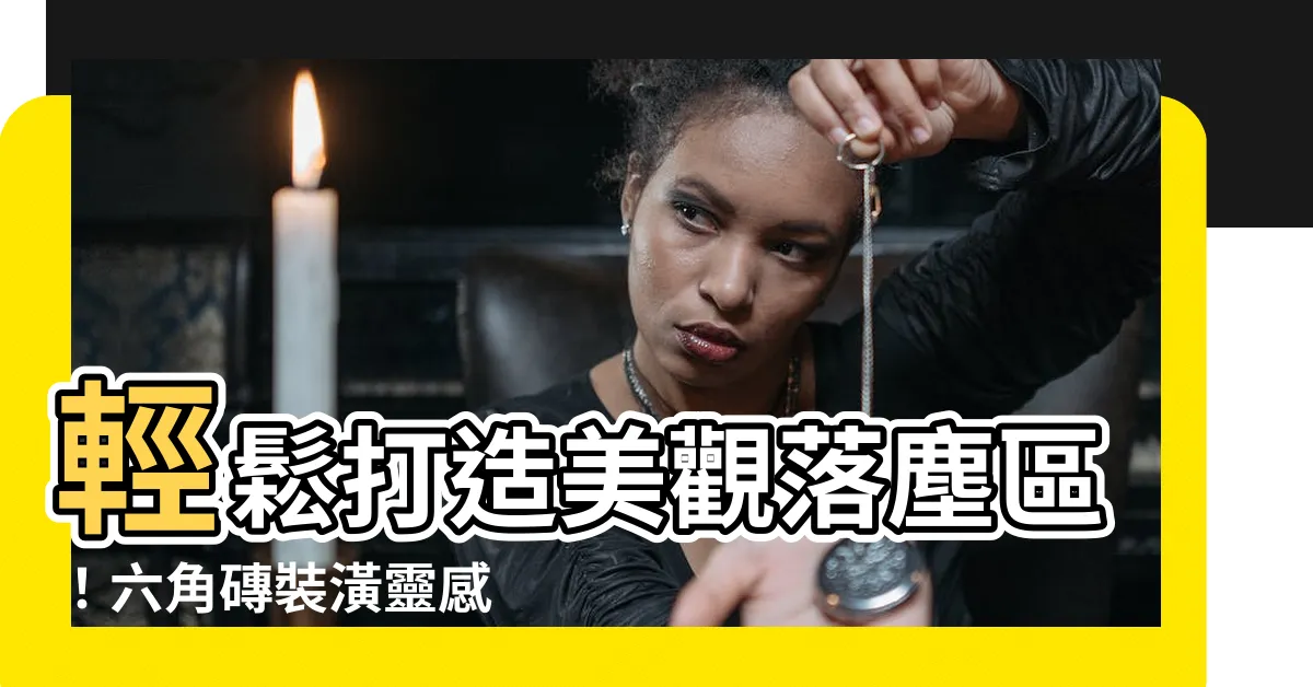 【落塵區 六角磚】輕鬆打造美觀落塵區！六角磚裝潢靈感
