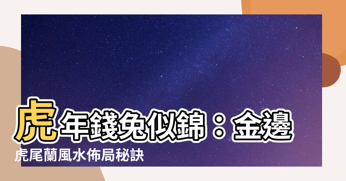 【金邊虎尾蘭風水】虎年錢兔似錦：金邊虎尾蘭風水佈局秘訣