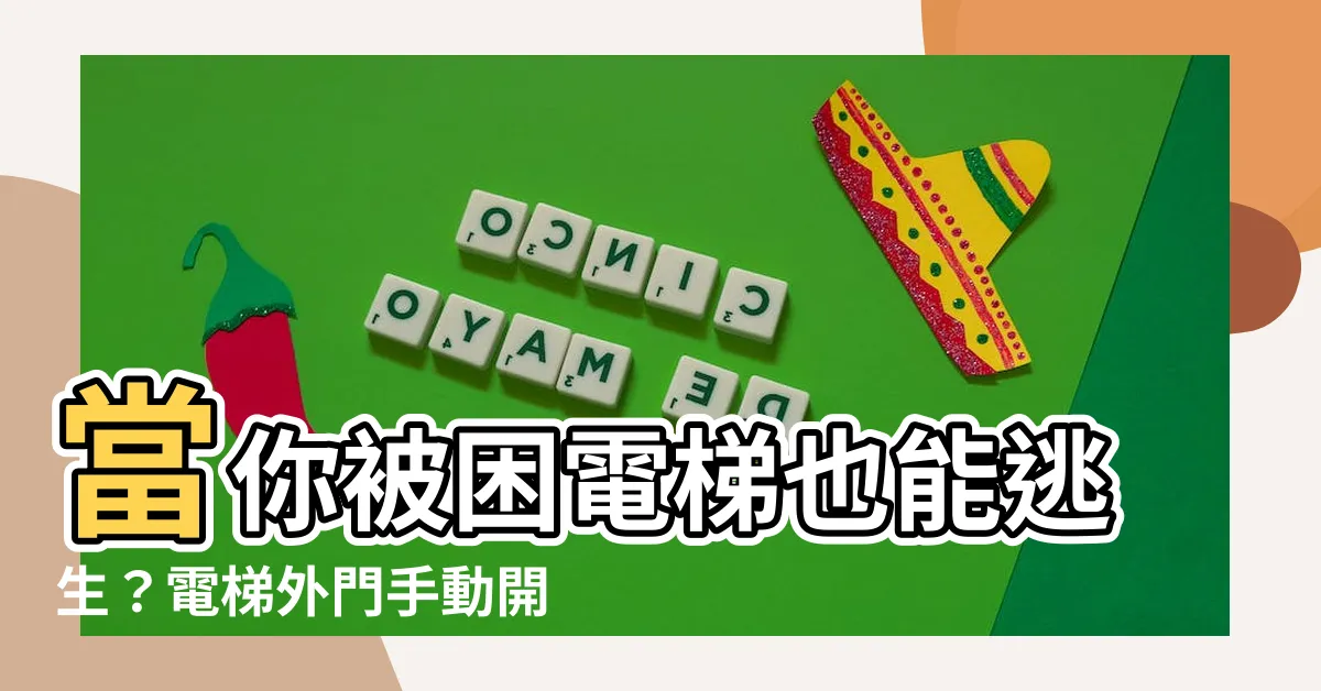 【電梯外門怎麼開】當你被困電梯也能逃生？電梯外門手動開啟秘技大公開！