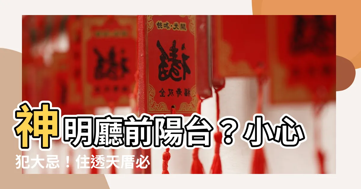 【神明廳前陽台】神明廳前陽台？小心犯大忌！住透天厝必知風水禁忌