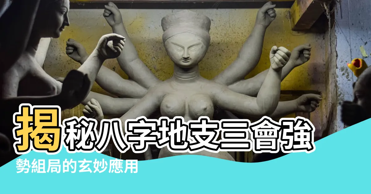 【地支三會】揭秘八字地支三會強勢組局的玄妙應用