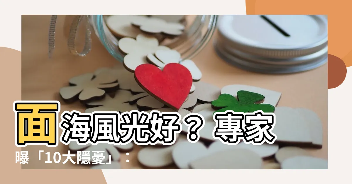 【面海的房子】面海風光好？ 專家曝「10大隱憂」：後悔都來不及！