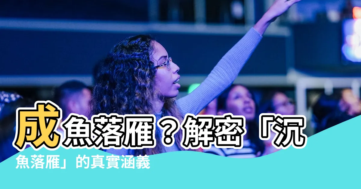 【成魚落雁】成魚落雁？解密「沉魚落雁」的真實涵義