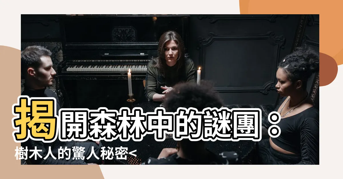 【樹木人】揭開森林中的謎團：樹木人的驚人秘密裡的神秘面紗