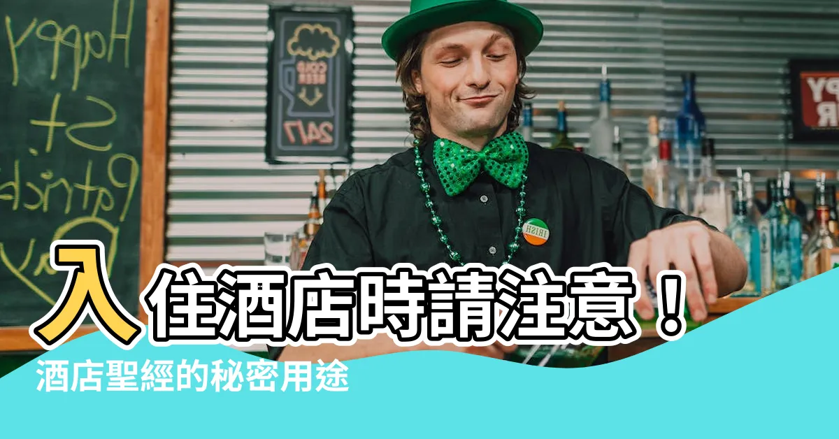【酒店聖經】入住酒店時請注意！酒店聖經的秘密用途，你一定想知道