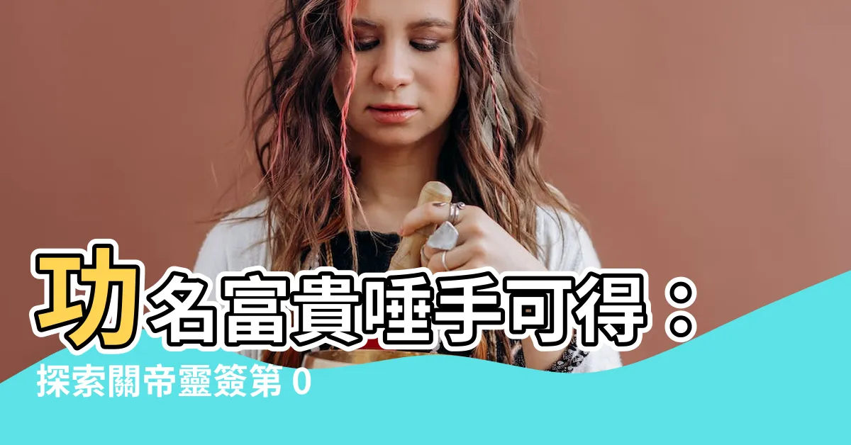 【功名富貴自能為】功名富貴唾手可得：探索關帝靈簽第 036 籤的啟示