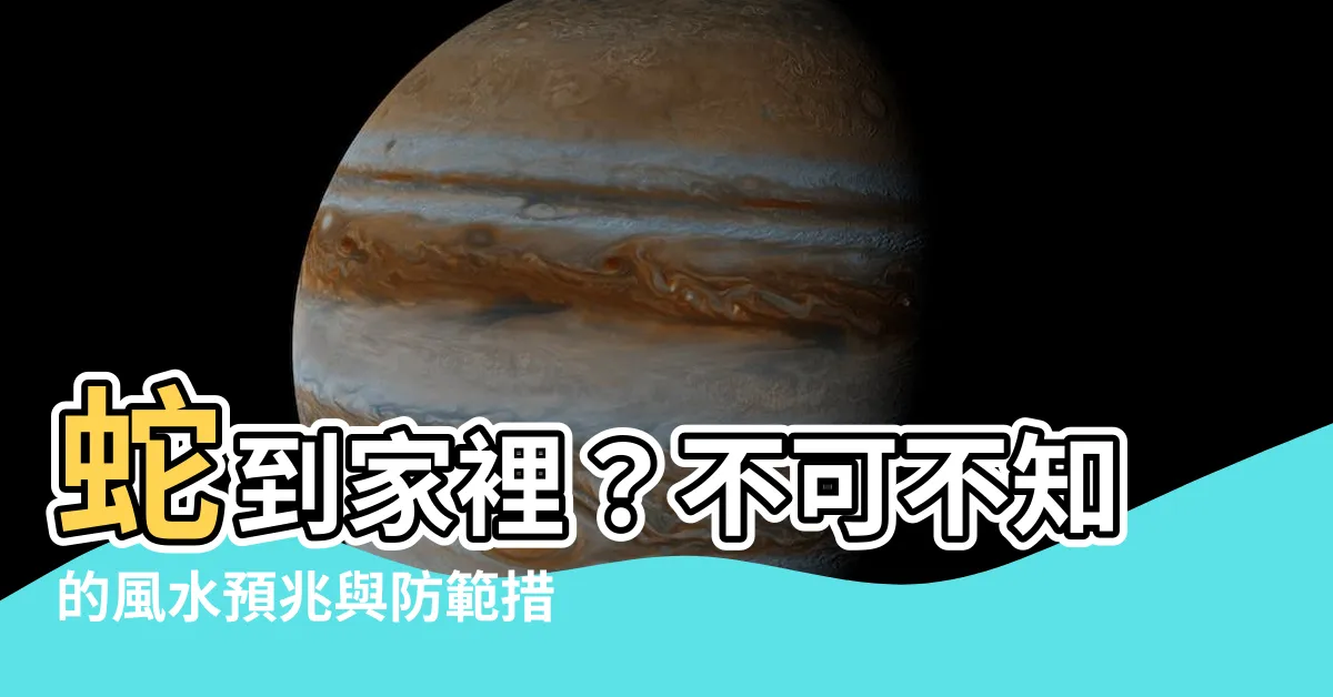 【蛇到家裡】蛇到家裡？不可不知的風水預兆與防範措施