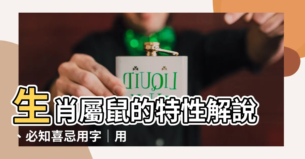 【生肖屬鼠的特性解説及喜忌用字庫】生肖屬鼠的特性解説、必知喜忌用字｜用字對了，鼠年運勢旺！