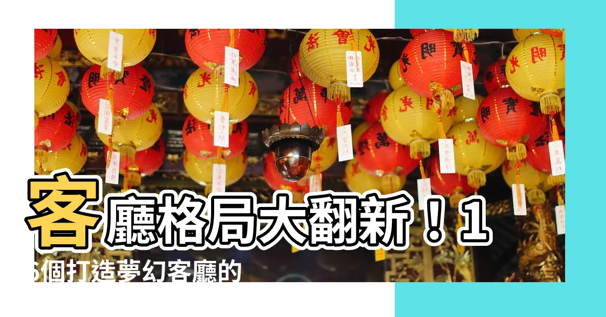 【客廳格局】客廳格局大翻新！16個打造夢幻客廳的關鍵秘訣