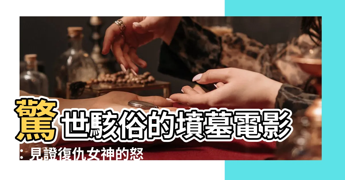 【墳墓電影】驚世駭俗的墳墓電影：見證復仇女神的怒火！