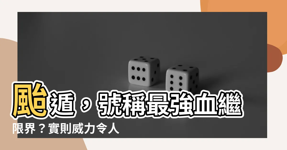 【颱遁】颱遁,號稱最強血繼限界?實則威力令人堪憂!