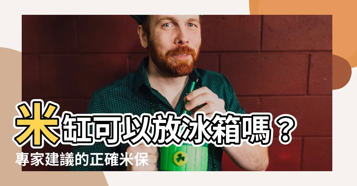 【米缸可以放冰箱嗎】米缸可以放冰箱嗎？專家建議的正確米保存方法