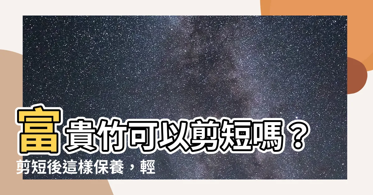 【富貴竹可以剪短嗎】富貴竹可以剪短嗎？剪短後這樣保養，輕鬆一盆變兩盆！