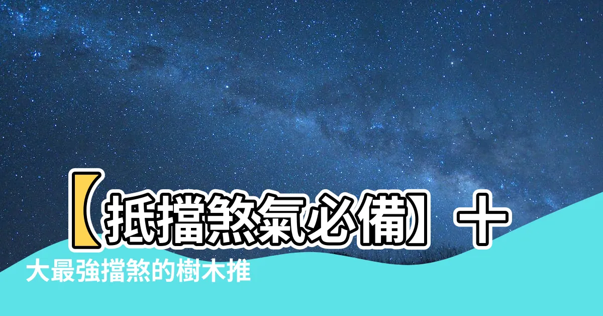 【擋煞的樹】【抵擋煞氣必備】十大最強擋煞的樹木推薦，守護居家平安！