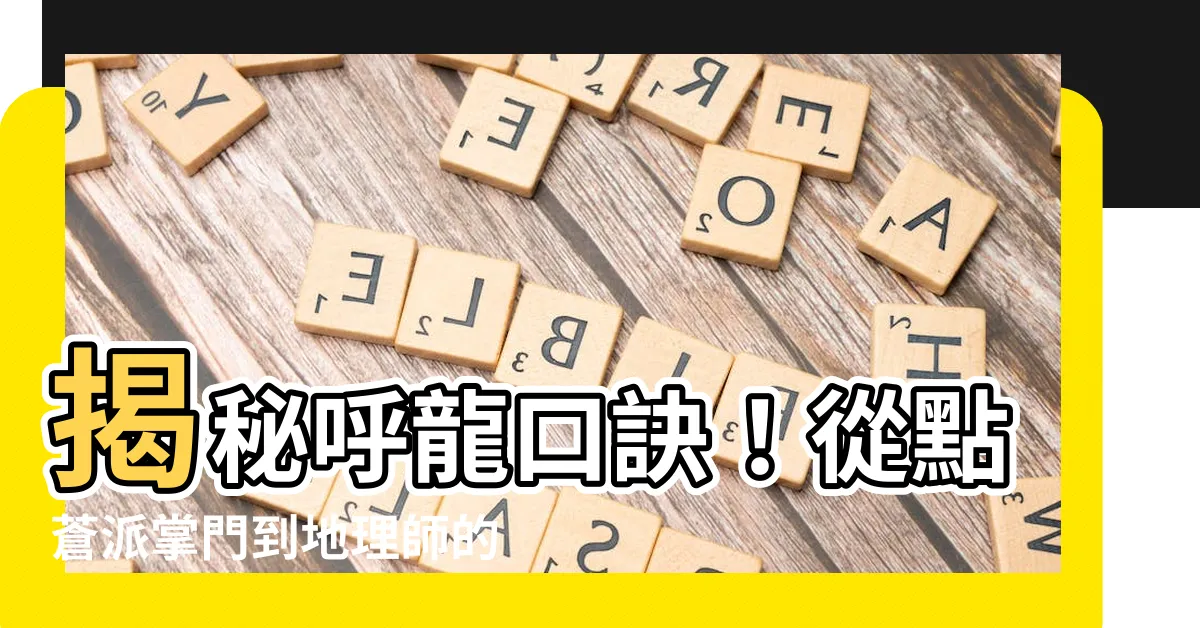 【呼龍口訣】揭秘呼龍口訣！從點蒼派掌門到地理師的呼龍秘技