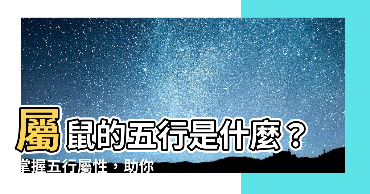 【屬鼠的五行】屬鼠的五行是什麼?掌握五行屬性,助你運勢亨通!