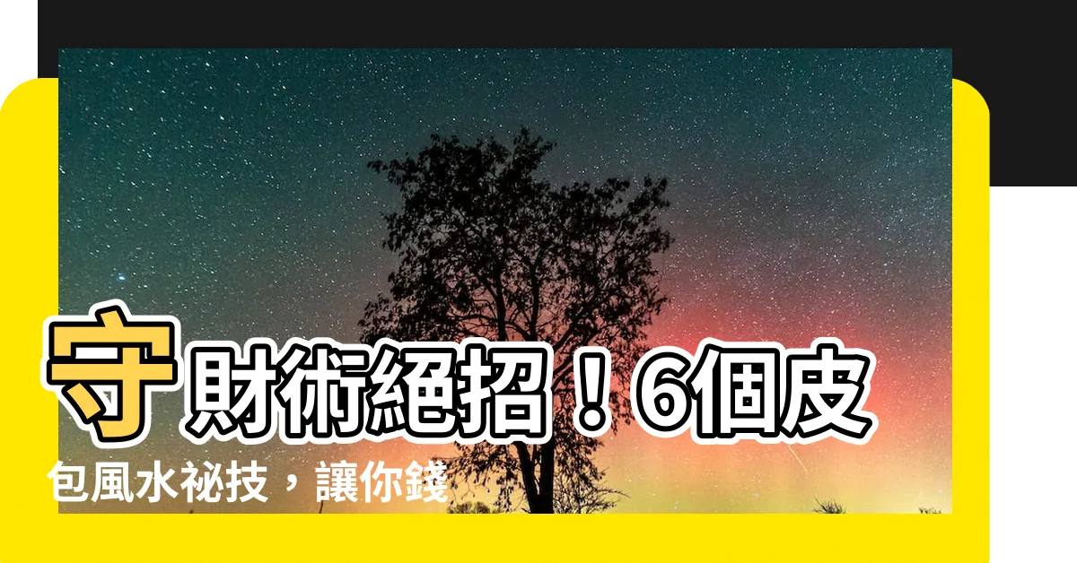 【守財】守財術絕招！6個皮包風水秘技，讓你錢財滾滾來