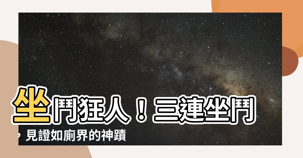 【坐鬥】坐鬥狂人！三連坐鬥，見證如廁界的神蹟