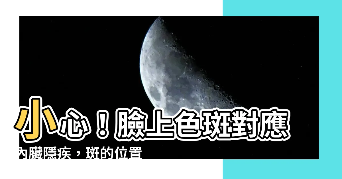 【斑的位置】小心！臉上色斑對應內臟隱疾，斑的位置暗示病灶在哪裡