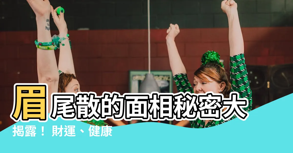 【眉尾散 面相】眉尾散的面相秘密大揭露！ 財運、健康、愛情一把抓