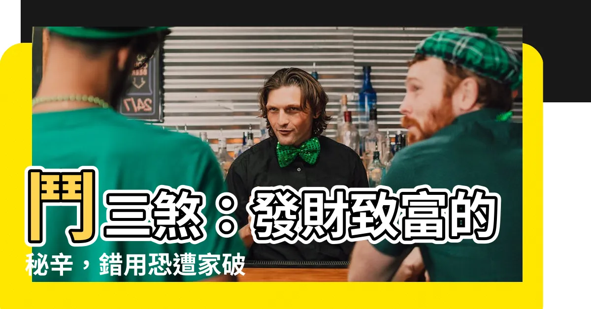 【鬥三煞】鬥三煞：發財致富的秘辛，錯用恐遭家破人亡