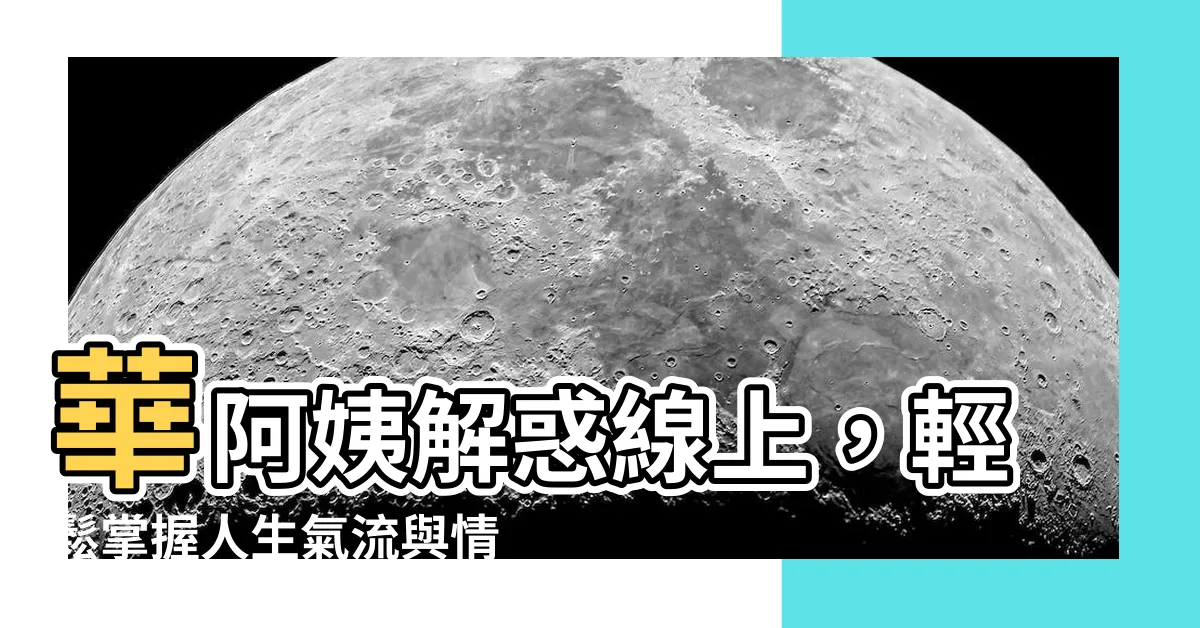 【華阿姨】華阿姨解惑線上，輕鬆掌握人生氣流與情感天地