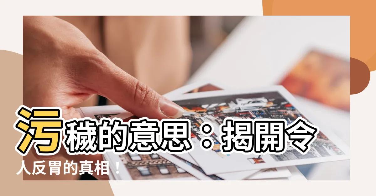 【污穢 意思】污穢的意思：揭開令人反胃的真相！