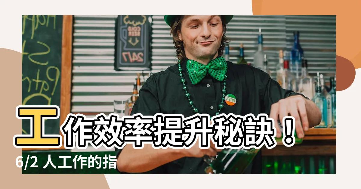 【6/2人工作】工作效率提升秘訣！6/2 人工作的指南，助你實現人生目標