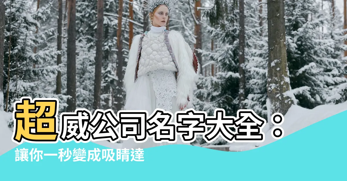 【公司名字大全】超威公司名字大全：讓你一秒變成吸睛達人！