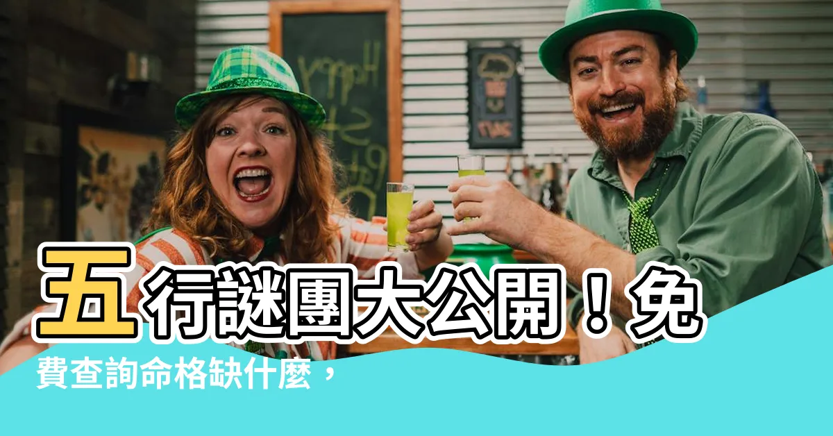【命格缺什麼】五行謎團大公開！免費查詢命格缺什麼，破解人生關鍵！